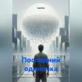 Последний одиночка
