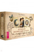 Большой магический оракул, 78 карт + брошюра
