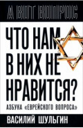 Что нам в них не нравится? Азбука "еврейского вопроса"