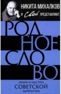 Родное слово. Гении и мастера советской литературы