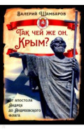 Так чей же он, Крым? От апостола Андрея до Андреевского флага