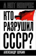 Кто разрушил СССР?