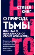 О природе Тьмы, или "Так я избавляюсь от своих кошмаров"