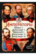 Императоры. Павел I, Александр I, Николай I, Александр II, Александр III