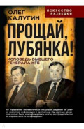 Прощай, Лубянка! Исповедь бывшего генерала КГБ