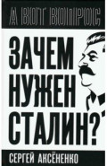 Зачем нужен Сталин?