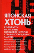 Японская хтонь. Крипипасты и страшные городские истории страны восходящего Солнца