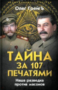 Тайна за 107 печатями. Наша разведка против масонов