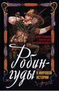 Робингуды в мировой истории