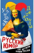Русский юмор. Как шутили наши предки