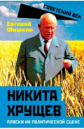 Никита Хрущев. Пляски на политической сцене