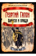 Георгий Гапон. Вымысел и правда