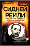 Сидней Рейли. Подлинная история "короля шпионов"