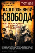 Наш позывной &ndash; &laquo;Свобода&raquo;. НКВД Украинской ССР в Великой Отечественной войне