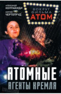 Атомные агенты Кремля. Западные ученые укравшие секреты ядерной бомбы