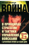 Война в принципах стратегии и тактики управления войсками с древнейших времен до наших дней