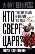 Кто сверг царя? Тяжелая правда о феврале 1917 года