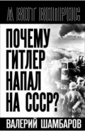 Почему Гитлер напал на СССР?