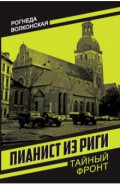 Пианист из Риги