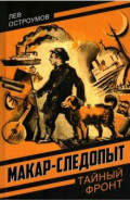 Макар-следопыт