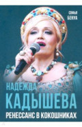 Надежда Кадышева. Ренессанс в кокошниках