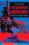 Трагедия линкора "Новороссийск". История, расследование, выводы