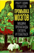 Промывка мозгов. Машина пропаганды Гитлера и Геббельса