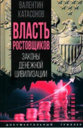 Власть ростовщиков. Законы денежной цивилизации