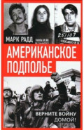 Американское подполье. Верните войну домой!