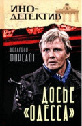 Досье "Одесса"