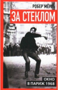 За стеклом. Окно в Париж 1968