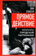 Прямое действие. Мемуары городской партизанки
