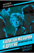 Капитан Мозарин и другие. До и после дела № 306