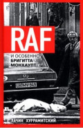 RAF, и особенно Бригитта Монхаупт