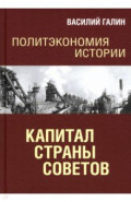 Политэкономия истории. Том 7. Капитал Страны Советов