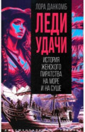 Леди удачи. История женского пиратства на море