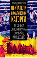 Обитатели Сахалинской каторги. От Соньки Золотая Ручка до убийц и людоедов