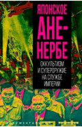 Японское Аненербе. Оккультизм и супероружие на службе империи