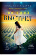 Последний выстрел