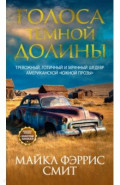 Голоса темной долины