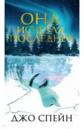 Она исчезла последней