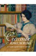 Счастье с книжкой. История одной книгоголички