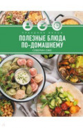 Праздник вкуса. Полезные блюда по-домашнему