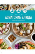 Праздник вкуса. Азиатские блюда