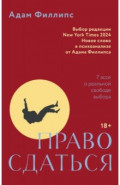 Право сдаться. 7 эссе о реальной свободе выбора