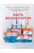 Быть волонтером