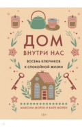 Дом внутри нас. Восемь ключиков к спокойной жизни