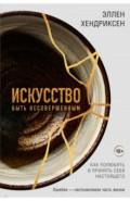 Искусство быть несовершенным. Как полюбить и принять себя настоящего
