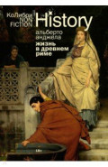Жизнь в Древнем Риме. Повседневность, тайны и курьезы