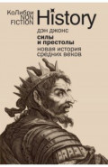 Силы и престолы. Новая история Средних веков